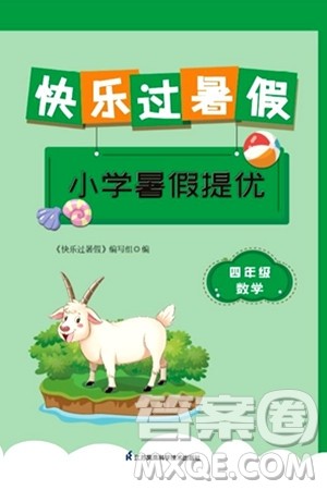 江苏凤凰科学技术出版社2024年春快乐过暑假小学暑假提优四年级数学通用版答案