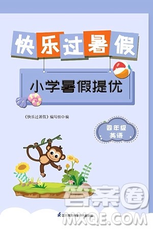 江苏凤凰科学技术出版社2024年春快乐过暑假小学暑假提优四年级英语通用版答案