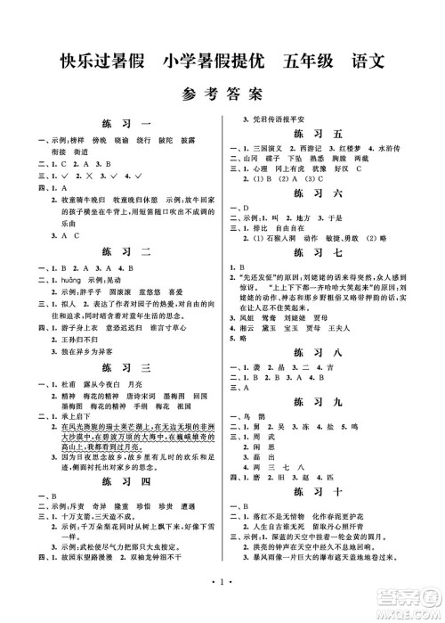 江苏凤凰科学技术出版社2024年春快乐过暑假小学暑假提优五年级语文通用版答案