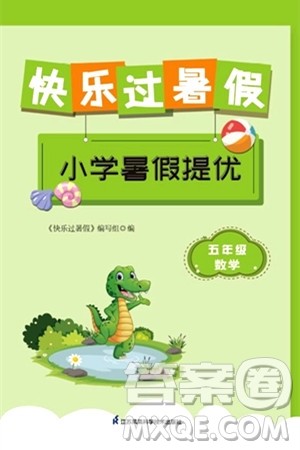 江苏凤凰科学技术出版社2024年春快乐过暑假小学暑假提优五年级数学通用版答案