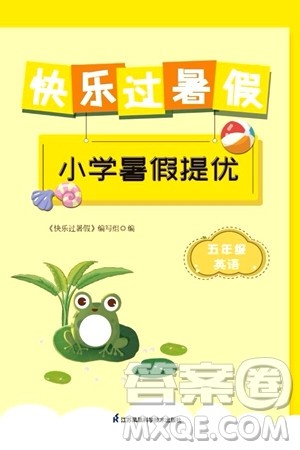 江苏凤凰科学技术出版社2024年春快乐过暑假小学暑假提优五年级英语通用版答案