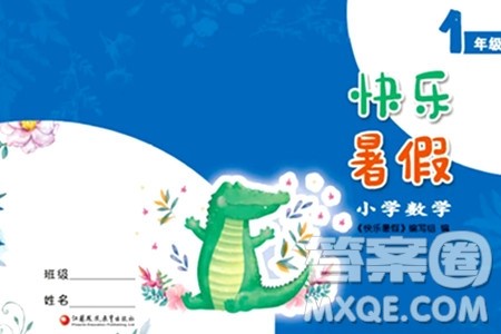 江苏凤凰教育出版社2024年春快乐暑假小学数学一年级数学苏教版答案
