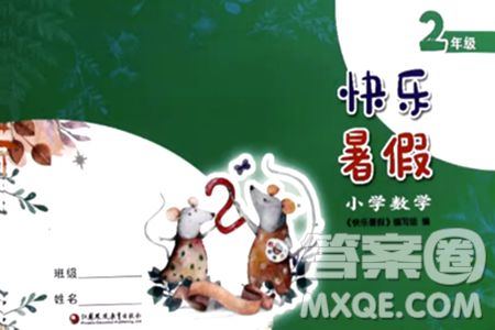 江苏凤凰教育出版社2024年春快乐暑假小学数学二年级数学苏教版答案