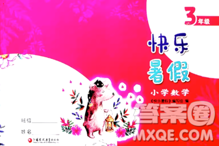 江苏凤凰教育出版社2024年春快乐暑假小学数学三年级数学苏教版答案