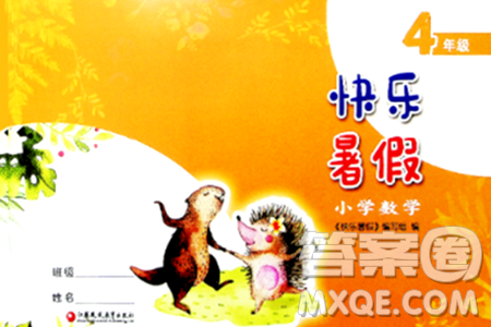 江苏凤凰教育出版社2024年春快乐暑假小学数学四年级数学苏教版答案