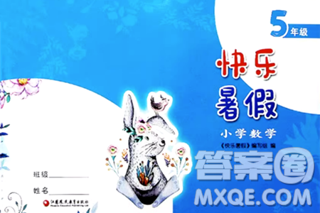 江苏凤凰教育出版社2024年春快乐暑假小学数学五年级数学苏教版答案 江苏凤凰教育出版社2024年春快乐暑假小学数学五年级数学苏教版答案