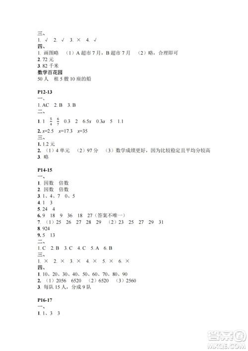 江苏凤凰教育出版社2024年春快乐暑假小学数学五年级数学苏教版答案 江苏凤凰教育出版社2024年春快乐暑假小学数学五年级数学苏教版答案