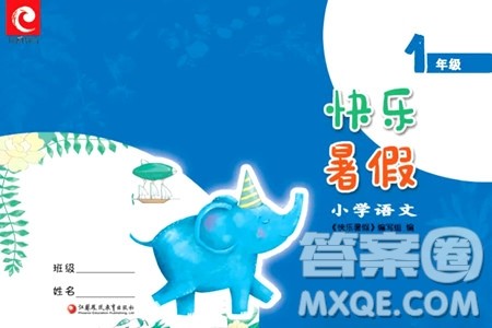江苏凤凰教育出版社2024年春快乐暑假小学语文一年级语文人教版答案 江苏凤凰教育出版社2024年春快乐暑假小学语文一年级语文人教版答案