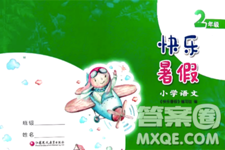 江苏凤凰教育出版社2024年春快乐暑假小学语文二年级语文人教版答案