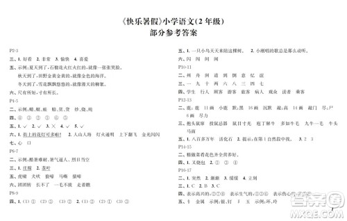 江苏凤凰教育出版社2024年春快乐暑假小学语文二年级语文人教版答案