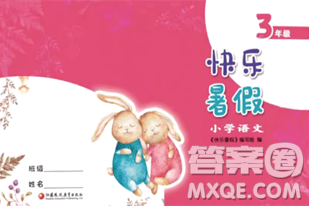 江苏凤凰教育出版社2024年春快乐暑假小学语文三年级语文人教版答案