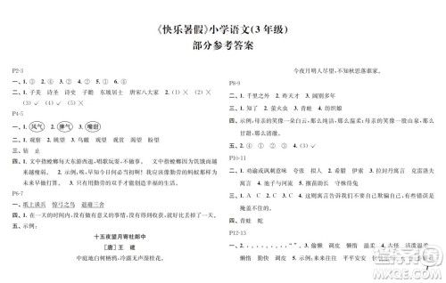 江苏凤凰教育出版社2024年春快乐暑假小学语文三年级语文人教版答案