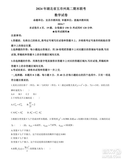湖北五市州2024年高二下学期期末联考数学试题答案 湖北五市州2024年高二下学期期末联考数学试题答案