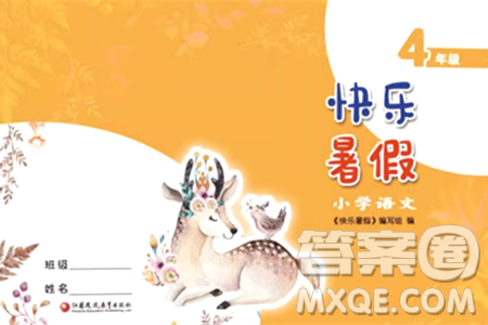 江苏凤凰教育出版社2024年春快乐暑假小学语文四年级语文人教版答案 江苏凤凰教育出版社2024年春快乐暑假小学语文四年级语文人教版答案