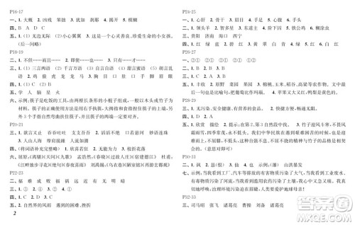 江苏凤凰教育出版社2024年春快乐暑假小学语文四年级语文人教版答案