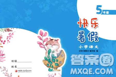 江苏凤凰教育出版社2024年春快乐暑假小学语文五年级语文人教版答案 江苏凤凰教育出版社2024年春快乐暑假小学语文五年级语文人教版答案