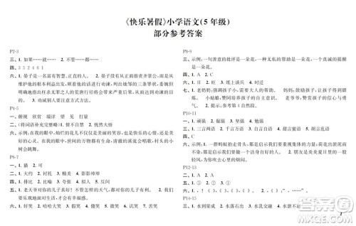 江苏凤凰教育出版社2024年春快乐暑假小学语文五年级语文人教版答案 江苏凤凰教育出版社2024年春快乐暑假小学语文五年级语文人教版答案