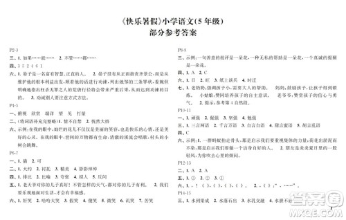 江苏凤凰教育出版社2024年春快乐暑假小学语文五年级语文人教版答案