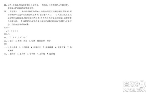 江苏凤凰教育出版社2024年春快乐暑假小学语文五年级语文人教版答案 江苏凤凰教育出版社2024年春快乐暑假小学语文五年级语文人教版答案