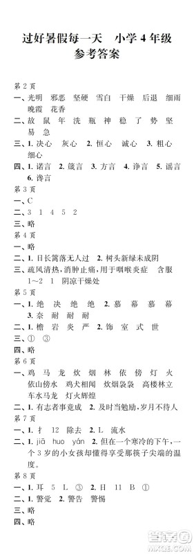 江苏凤凰教育出版社2024年春过好暑假每一天四年级合订本通用版答案