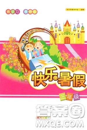 南方出版社2024年春快乐暑假三年级合订本通用版答案