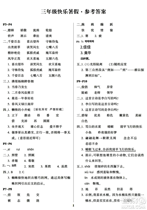 南方出版社2024年春快乐暑假三年级合订本通用版答案