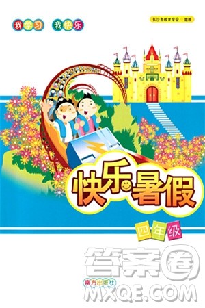 南方出版社2024年春快乐暑假四年级合订本通用版答案