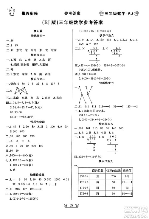新疆文化出版社2024年春畅学图书暑假衔接三升四年级数学人教版答案