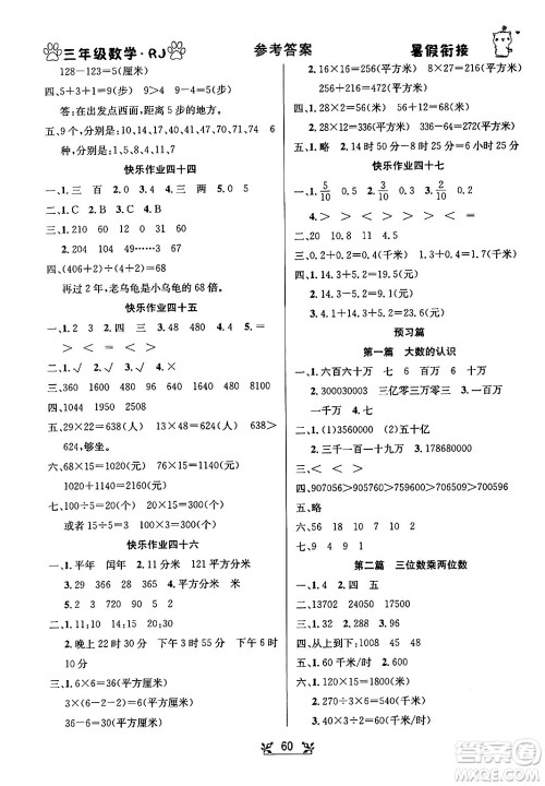 新疆文化出版社2024年春畅学图书暑假衔接三升四年级数学人教版答案