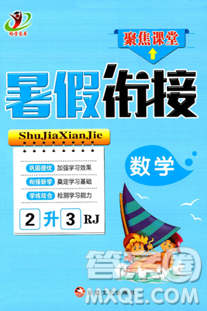 新疆文化出版社2024年春畅学图书暑假衔接二升三年级数学人教版答案 新疆文化出版社2024年春畅学图书暑假衔接二升三年级数学人教版答案