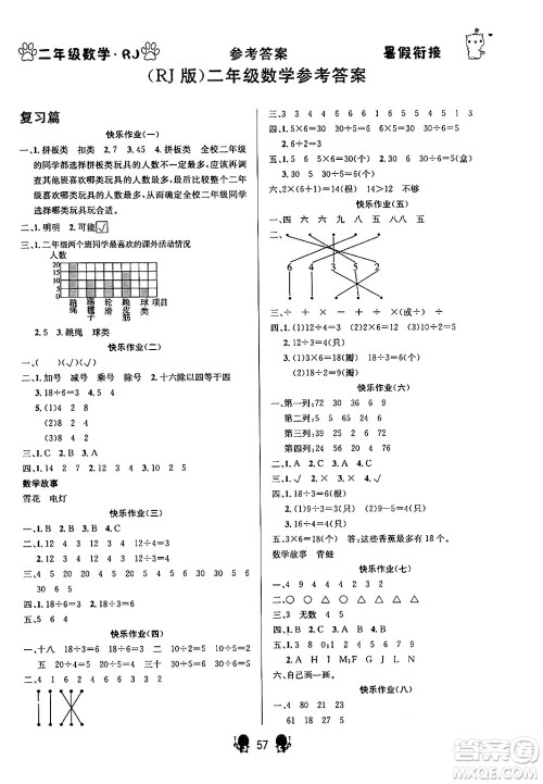 新疆文化出版社2024年春畅学图书暑假衔接二升三年级数学人教版答案 新疆文化出版社2024年春畅学图书暑假衔接二升三年级数学人教版答案