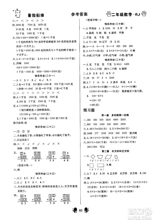 新疆文化出版社2024年春畅学图书暑假衔接二升三年级数学人教版答案 新疆文化出版社2024年春畅学图书暑假衔接二升三年级数学人教版答案