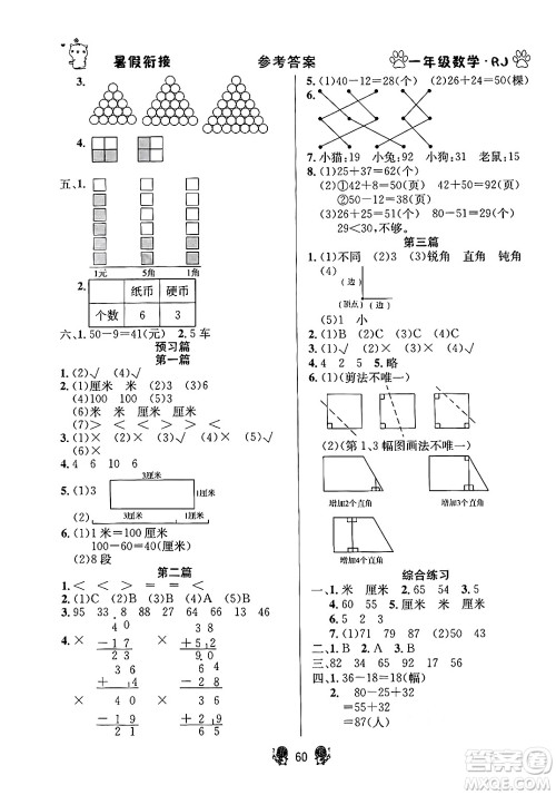 新疆文化出版社2024年春畅学图书暑假衔接一升二年级数学人教版答案