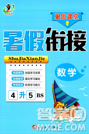 新疆文化出版社2024年春畅学图书暑假衔接四升五年级数学北师大版答案