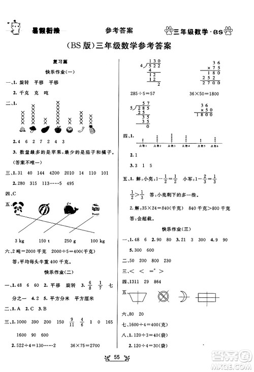 新疆文化出版社2024年春畅学图书暑假衔接三升四年级数学北师大版答案
