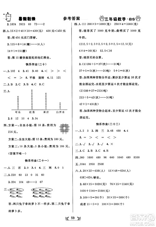 新疆文化出版社2024年春畅学图书暑假衔接三升四年级数学北师大版答案