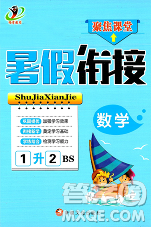 新疆文化出版社2024年春畅学图书暑假衔接一升二年级数学北师大版答案