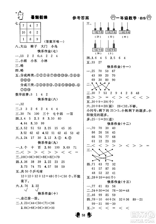 新疆文化出版社2024年春畅学图书暑假衔接一升二年级数学北师大版答案