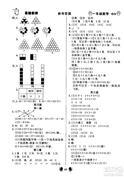 新疆文化出版社2024年春畅学图书暑假衔接一升二年级数学北师大版答案