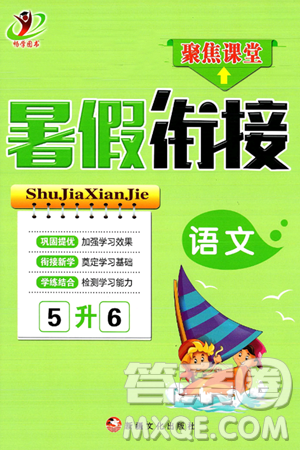 新疆文化出版社2024年春畅学图书暑假衔接五升六年级语文通用版答案
