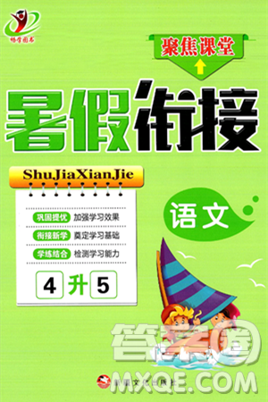 新疆文化出版社2024年春畅学图书暑假衔接四升五年级语文通用版答案 新疆文化出版社2024年春畅学图书暑假衔接四升五年级语文通用版答案