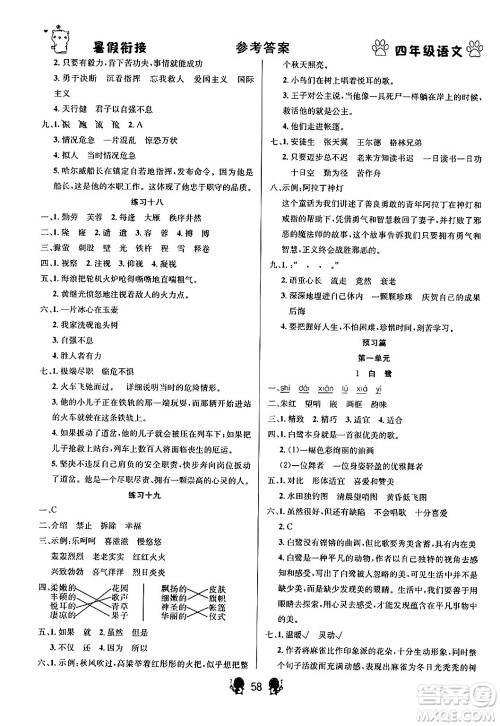 新疆文化出版社2024年春畅学图书暑假衔接四升五年级语文通用版答案 新疆文化出版社2024年春畅学图书暑假衔接四升五年级语文通用版答案