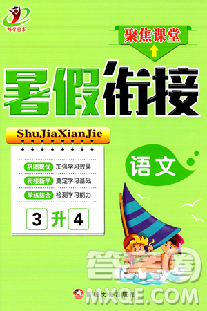 新疆文化出版社2024年春畅学图书暑假衔接三升四年级语文通用版答案