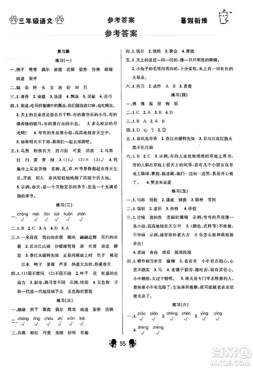 新疆文化出版社2024年春畅学图书暑假衔接三升四年级语文通用版答案
