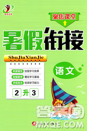 新疆文化出版社2024年春畅学图书暑假衔接二升三年级语文通用版答案