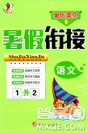 新疆文化出版社2024年春畅学图书暑假衔接一升二年级语文通用版答案