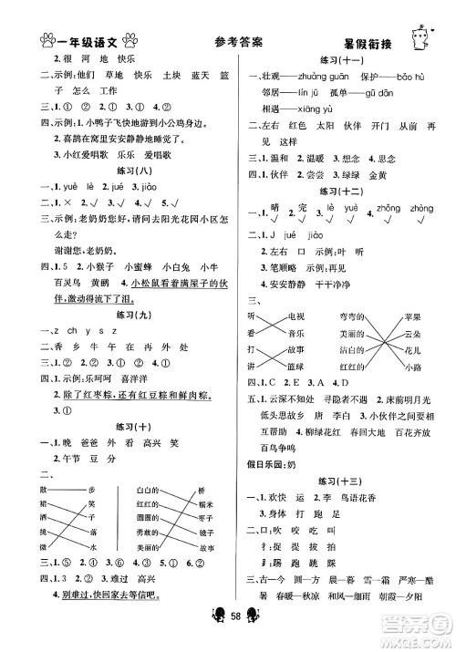 新疆文化出版社2024年春畅学图书暑假衔接一升二年级语文通用版答案