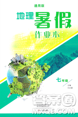 大象出版社2024年春地理暑假作业本七年级地理通用版答案