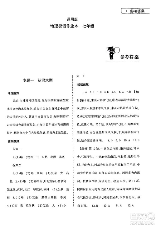 大象出版社2024年春地理暑假作业本七年级地理通用版答案