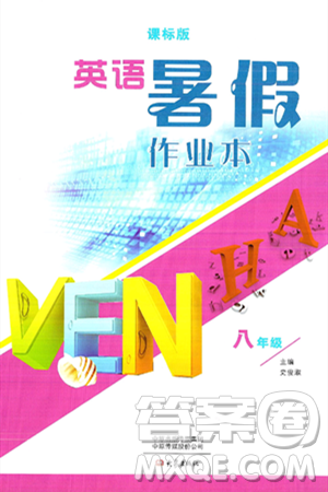 大象出版社2024年春英语暑假作业本八年级英语课标版答案